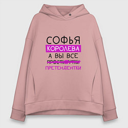 Толстовка оверсайз женская СОФЬЯ королева, а вы все претендентки, цвет: пыльно-розовый
