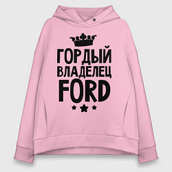 Женское худи оверсайз Гордый владелец Ford