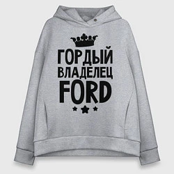 Женское худи оверсайз Гордый владелец Ford