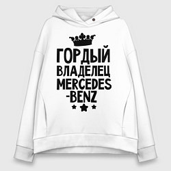 Толстовка оверсайз женская Гордый владелец Mercedes-benz, цвет: белый