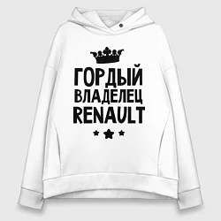 Женское худи оверсайз Гордый владелец Renault