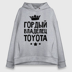 Толстовка оверсайз женская Гордый владелец Toyota, цвет: меланж