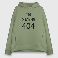 Женское худи оверсайз Youre my 404