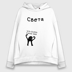Женское худи оверсайз СВЕТА ЪУЪ СЪУКА КАКОЕ ИМЯ