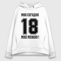 Женское худи оверсайз Im 18 today I can Мне сегодня 18 мне можно