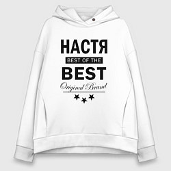 Женское худи оверсайз НАСТЯ BEST OF THE BEST