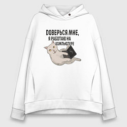 Женское худи оверсайз Котик Доверься мне я работаю на компьютере