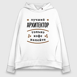 Женское худи оверсайз Лучший Архитектор и Кофе