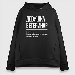 Толстовка оверсайз женская Девушка Ветеринар, цвет: черный