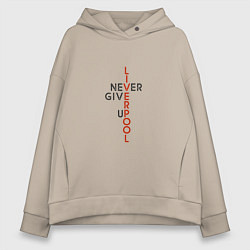 Толстовка оверсайз женская Liverpool - Never Give Up, цвет: миндальный