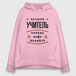 Женское худи оверсайз Лучший Учитель и Кофе FS