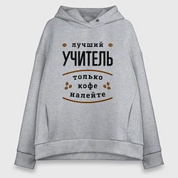 Женское худи оверсайз Лучший Учитель и Кофе FS