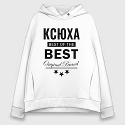 Женское худи оверсайз КСЮХА BEST OF THE BEST