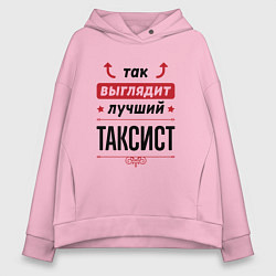 Женское худи оверсайз Так выглядит лучший Таксист стрелочки наверх
