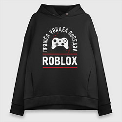 Женское худи оверсайз Roblox: Пришел, Увидел, Победил