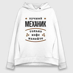 Женское худи оверсайз Лучший Механик, только кофе налейте