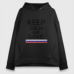 Толстовка оверсайз женская Keep calm Yuzhno-Sakhalinsk Южно-Сахалинск, цвет: черный