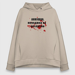 Женское худи оверсайз Аннушка - Менеджер по разлитию