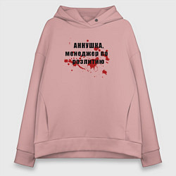 Женское худи оверсайз Аннушка - Менеджер по разлитию