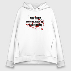 Женское худи оверсайз Аннушка - Менеджер по разлитию