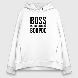 Женское худи оверсайз Boss решит любой вопрос