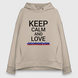 Женское худи оверсайз Keep calm Georgievsk Георгиевск