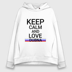 Толстовка оверсайз женская Keep calm Dubna Дубна, цвет: белый