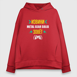 Женское худи оверсайз Извини Metal Gear Solid Зовет