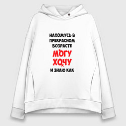 Женское худи оверсайз Нахожусь в прекрасном возрасте могу хочу и знаю ка