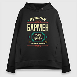 Женское худи оверсайз Лучший бармен 100% профи