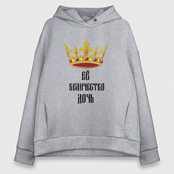 Женское худи оверсайз Ее величество - дочь