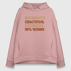 Толстовка оверсайз женская Мне нравиться Севастополь, цвет: пыльно-розовый
