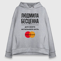 Толстовка оверсайз женская Людмила бесценна, для всего остального есть Мастер, цвет: меланж