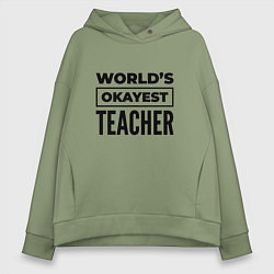 Толстовка оверсайз женская The worlds okayest teacher, цвет: авокадо