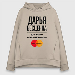 Толстовка оверсайз женская Дарья бесценна, для всего остального есть Мастерка, цвет: миндальный