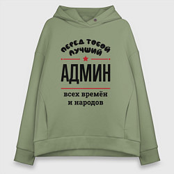 Женское худи оверсайз Перед тобой лучший админ - всех времён и народов