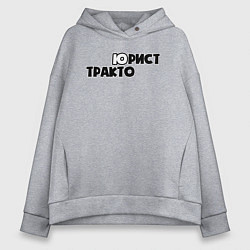 Женское худи оверсайз Юрист-тракторист