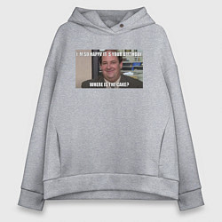 Толстовка оверсайз женская Office - Its your birthday, цвет: меланж