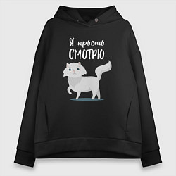 Женское худи оверсайз Я просто смотрю! Милая кошечка