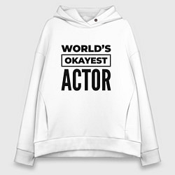 Женское худи оверсайз The worlds okayest actor