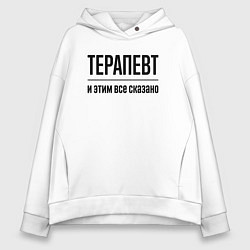 Женское худи оверсайз Терапевт - и этим все сказано