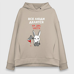Женское худи оверсайз Все люди делятся на две части