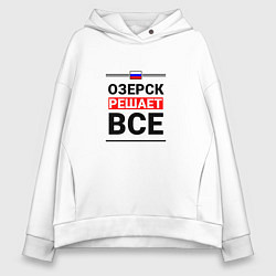 Женское худи оверсайз Озерск решает все