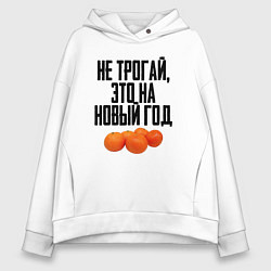 Женское худи оверсайз Не трогай, это на Новый год