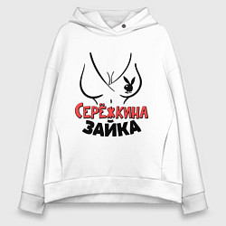 Женское худи оверсайз Серёжкина зайка