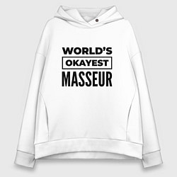 Толстовка оверсайз женская The worlds okayest masseur, цвет: белый