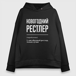 Женское худи оверсайз Новогодний рестлер