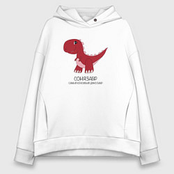 Толстовка оверсайз женская Динозаврик Сонязавр, динозавр Соня, цвет: белый