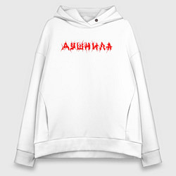 Женское худи оверсайз Душнила сленг