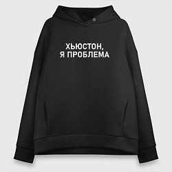 Женское худи оверсайз Хьюстон я проблема